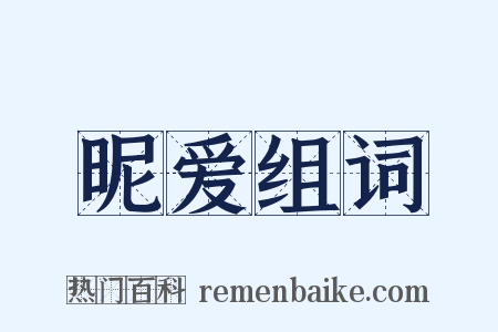 昵爱组词是什么意思的图片